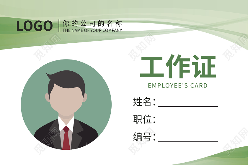 绿色简约商务风格企业公司工作证绿色工作证