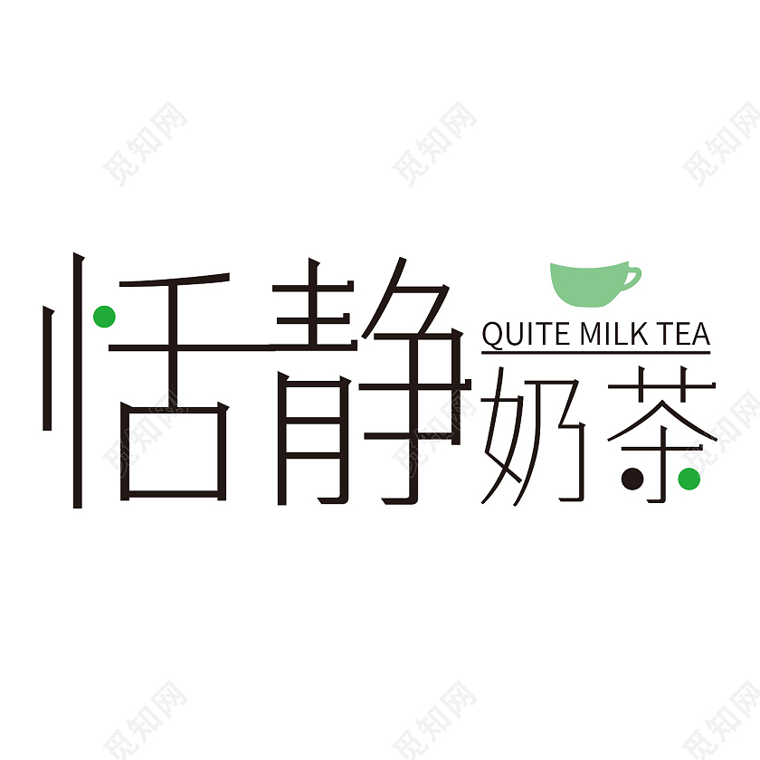 绿色商务恬静奶茶标识logo字体设计奶茶logo