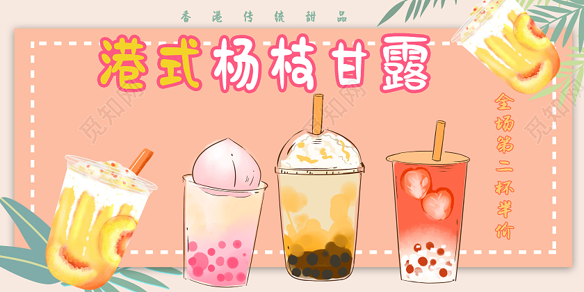 手绘风港式杨枝甘露庆中秋第二杯半价展板杨枝甘露展板
