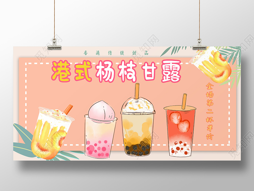 手绘风港式杨枝甘露庆中秋第二杯半价展板杨枝甘露展板