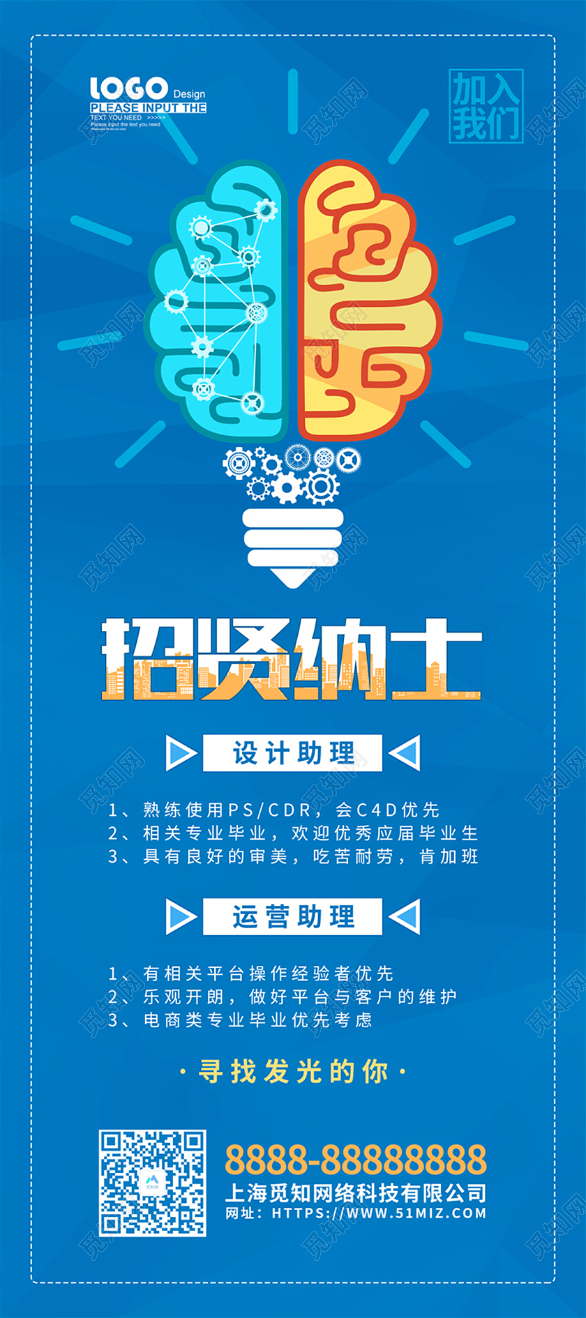 蓝色大气清新招贤纳士企业招聘展架招聘易拉宝