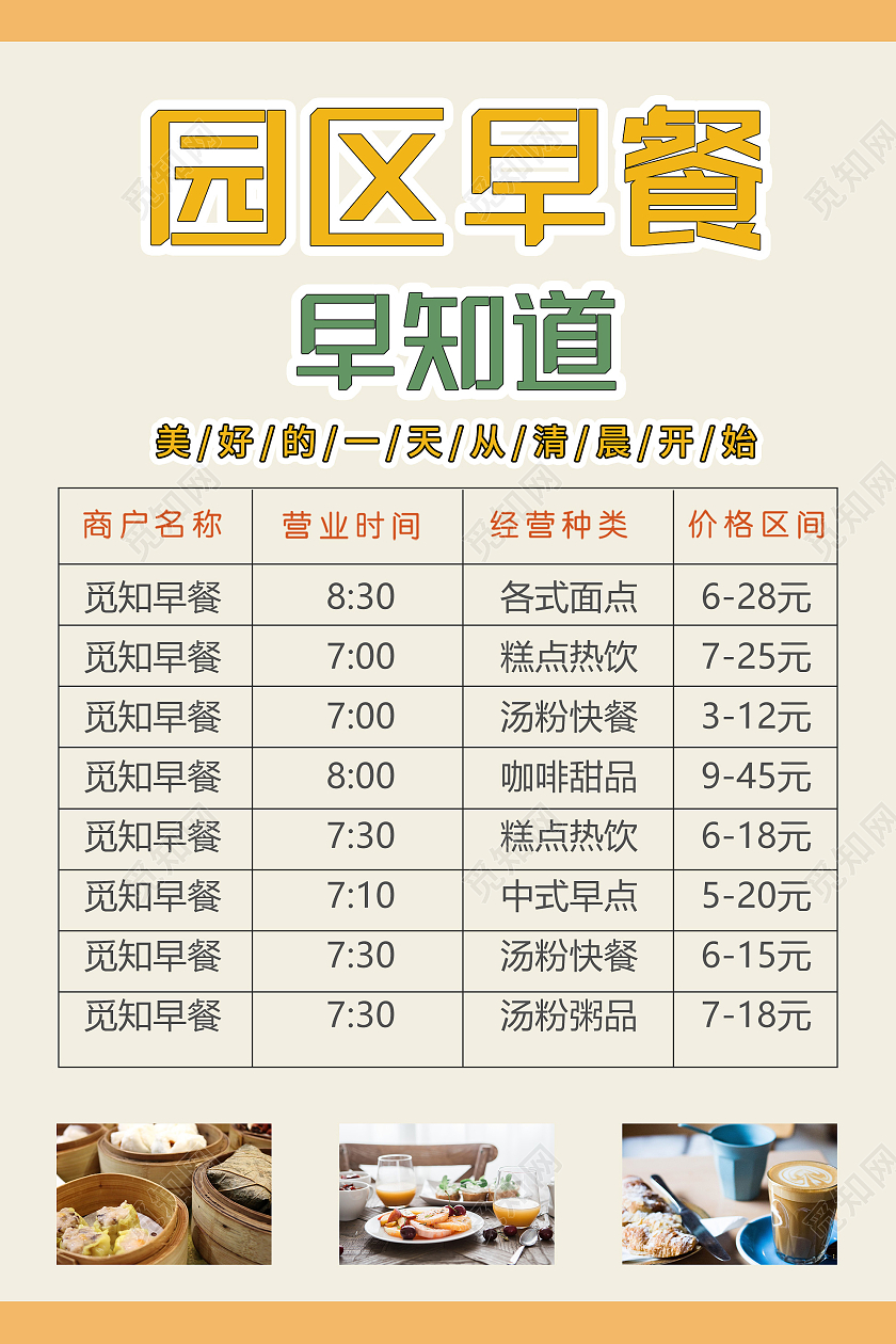 黄色简约园区早餐价目表宣传海报早餐菜单