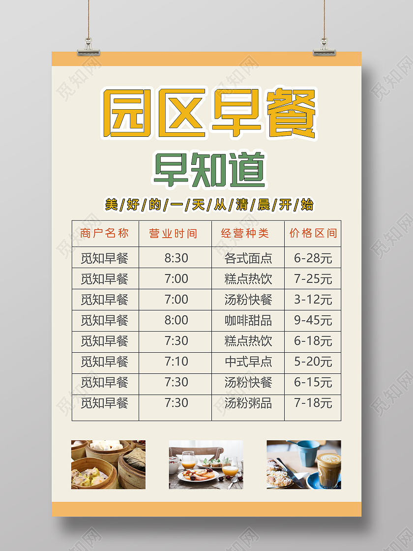 黄色简约园区早餐价目表宣传海报早餐菜单
