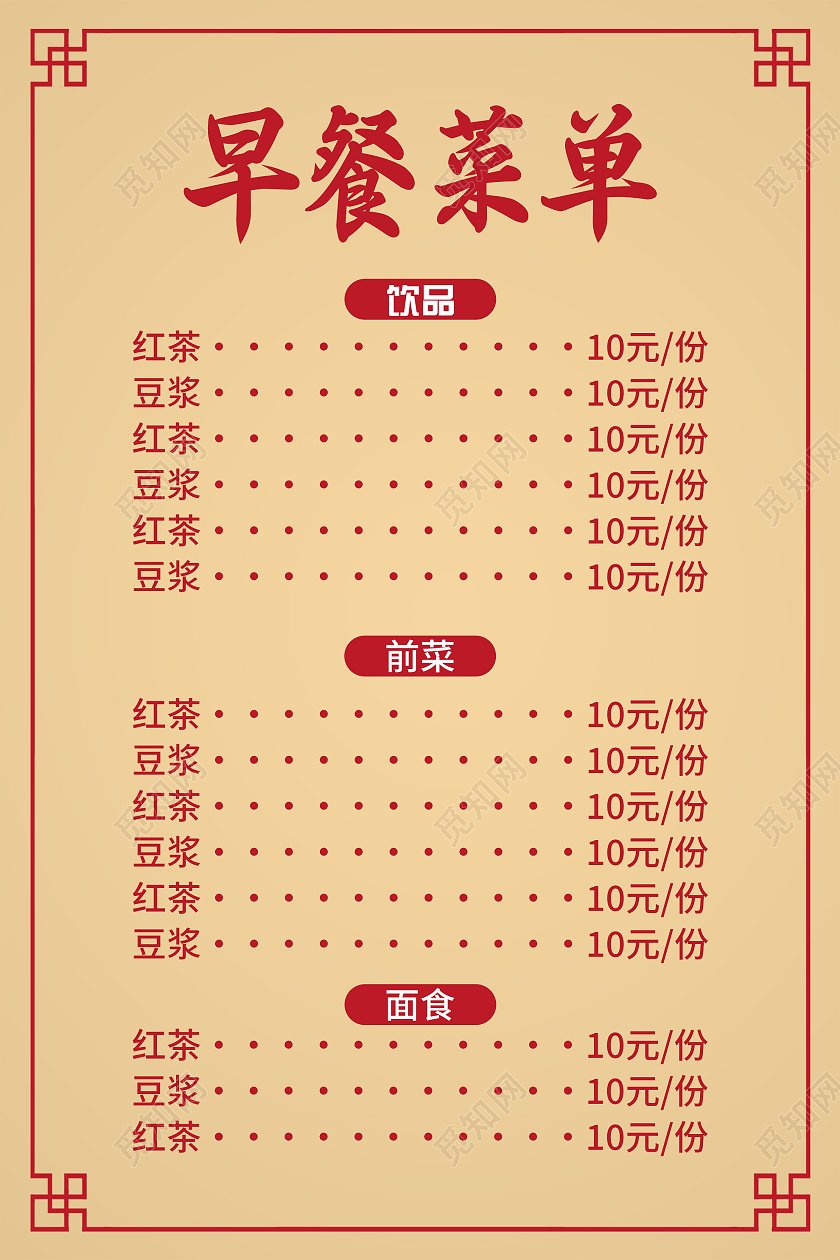 黄色中式早餐菜单价目表海报