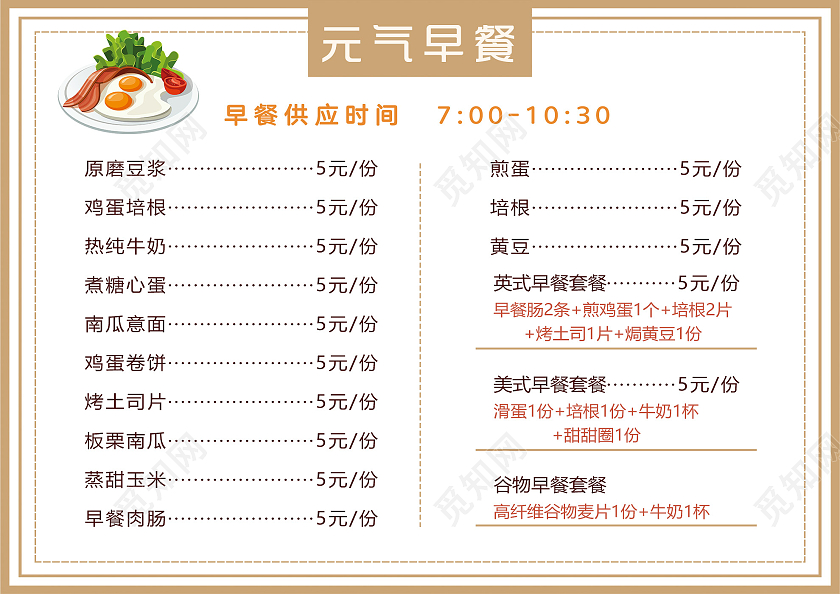 黄色小清新元气早餐菜单美食价目表