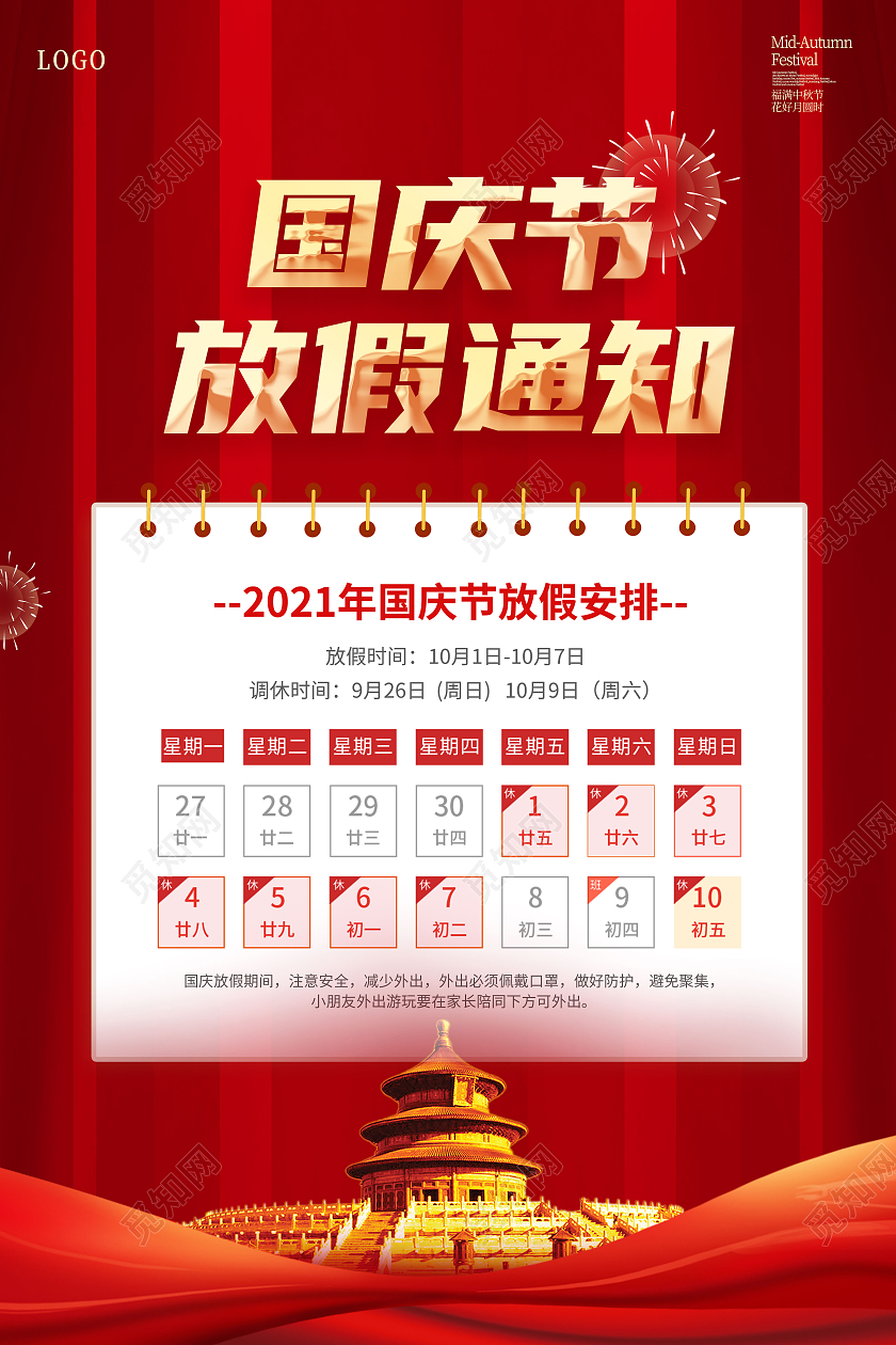 红色国庆节放假通知喜庆国庆节宣传海报