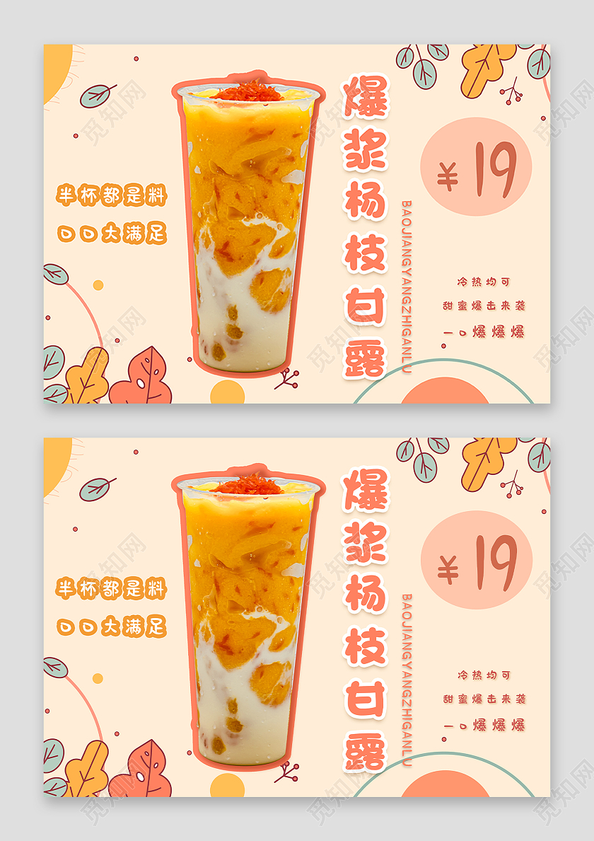 插画风爆浆杨枝甘露半杯都是料口口大满足展板杨枝甘露菜单杨枝甘露展板