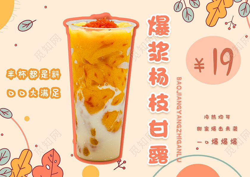 插画风爆浆杨枝甘露半杯都是料口口大满足展板杨枝甘露菜单杨枝甘露展板