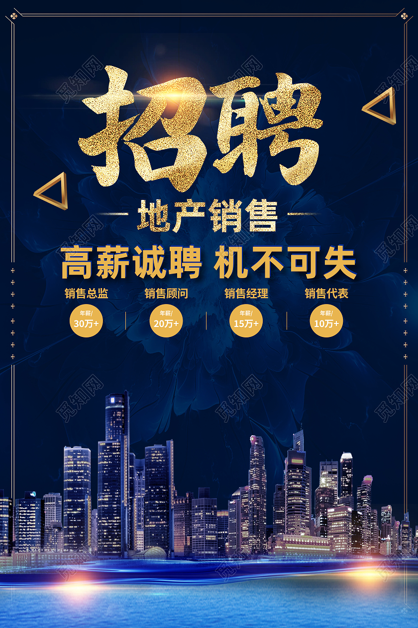 蓝色简约招聘地产销售招聘销售海报