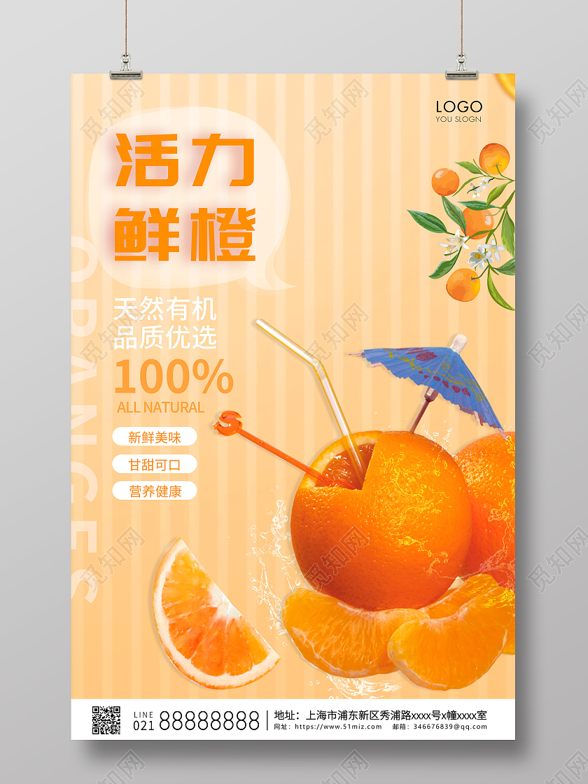 橙色清新风格活力橙子橙子海报设计