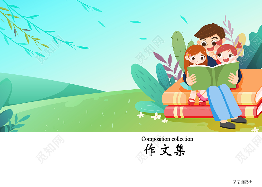 卡通背景家人一起看书作文集封面