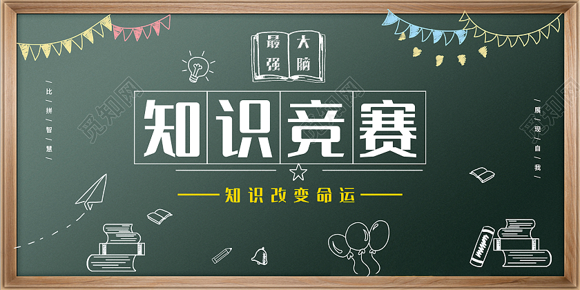绿色简约风知识竞赛知识改变命运展板知识展板