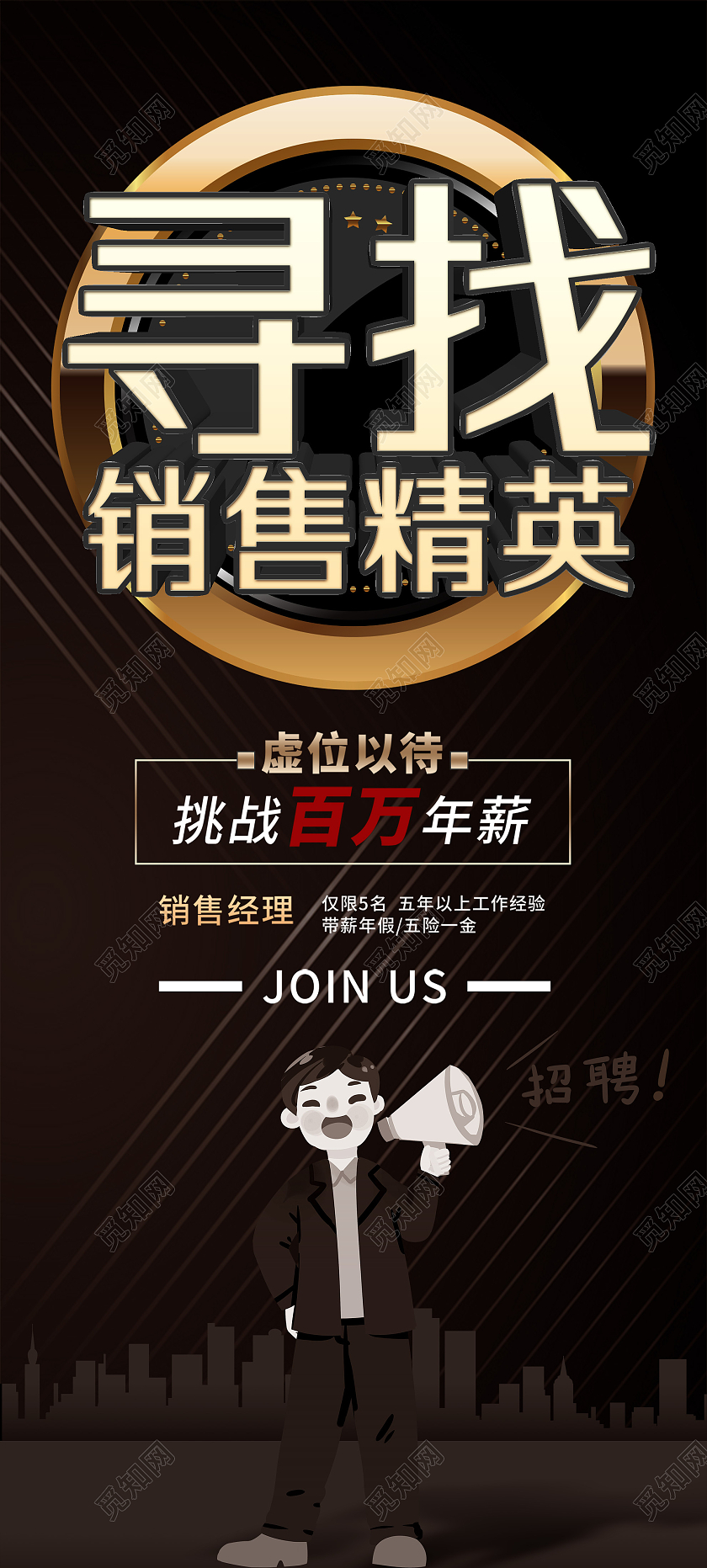 黑色大气寻找销售精英宣传活动展架易拉宝招聘销售展架