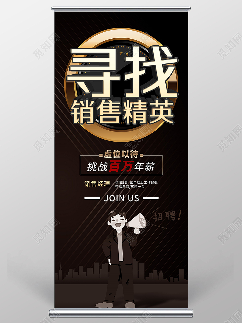 黑色大气寻找销售精英宣传活动展架易拉宝招聘销售展架