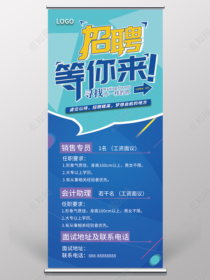 蓝色活泼热情招聘等你来招聘销售展架易拉宝宣传设计