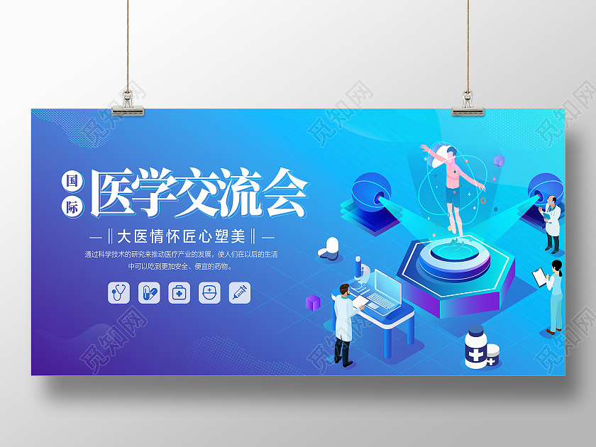 蓝色科技感展板国际医学交流会大医情怀匠心塑美展板