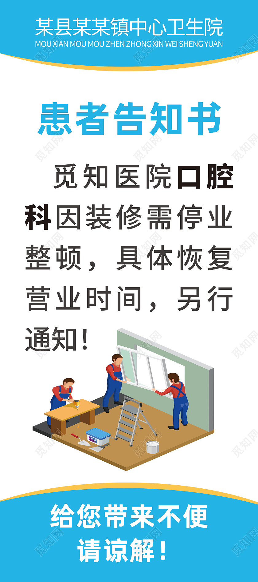 蓝色简约患者告知书暂停营业通知海报易拉宝