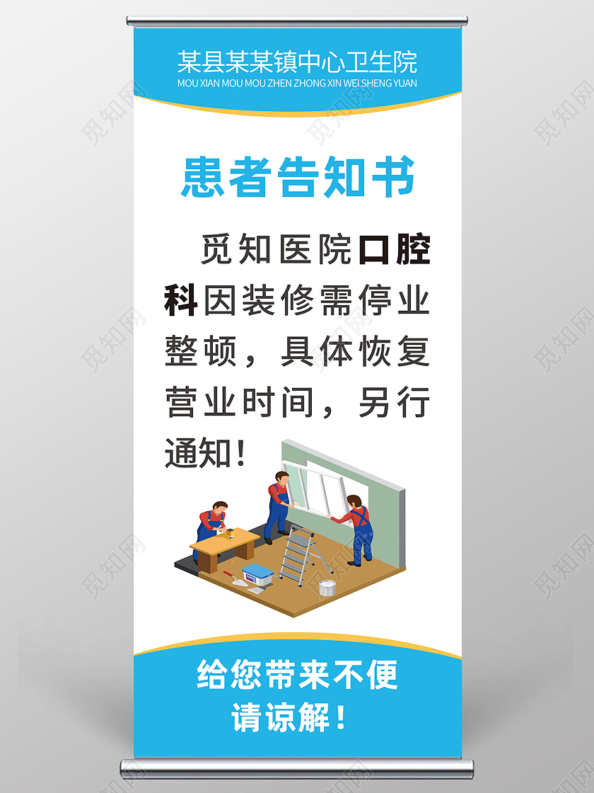 蓝色简约患者告知书暂停营业通知海报易拉宝