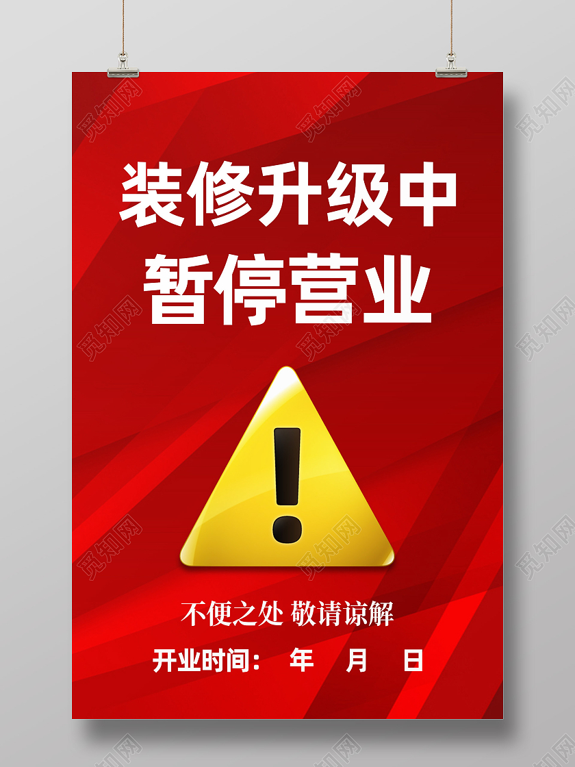 红色简约装修升级中暂停营业通知海报
