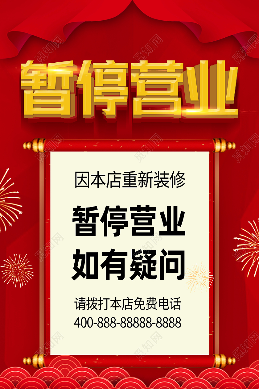 红色简约因本店重新装修暂停营业通知海报