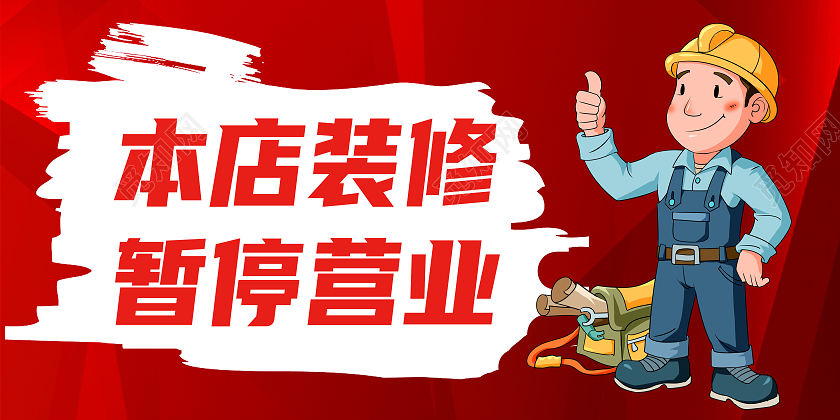红色卡通本店装修暂停营业暂停营业通知海报展板