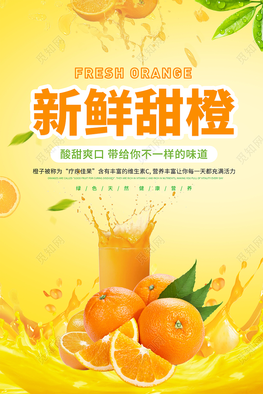 橙色简约新鲜甜橙海报橙子宣传海报橙子海报