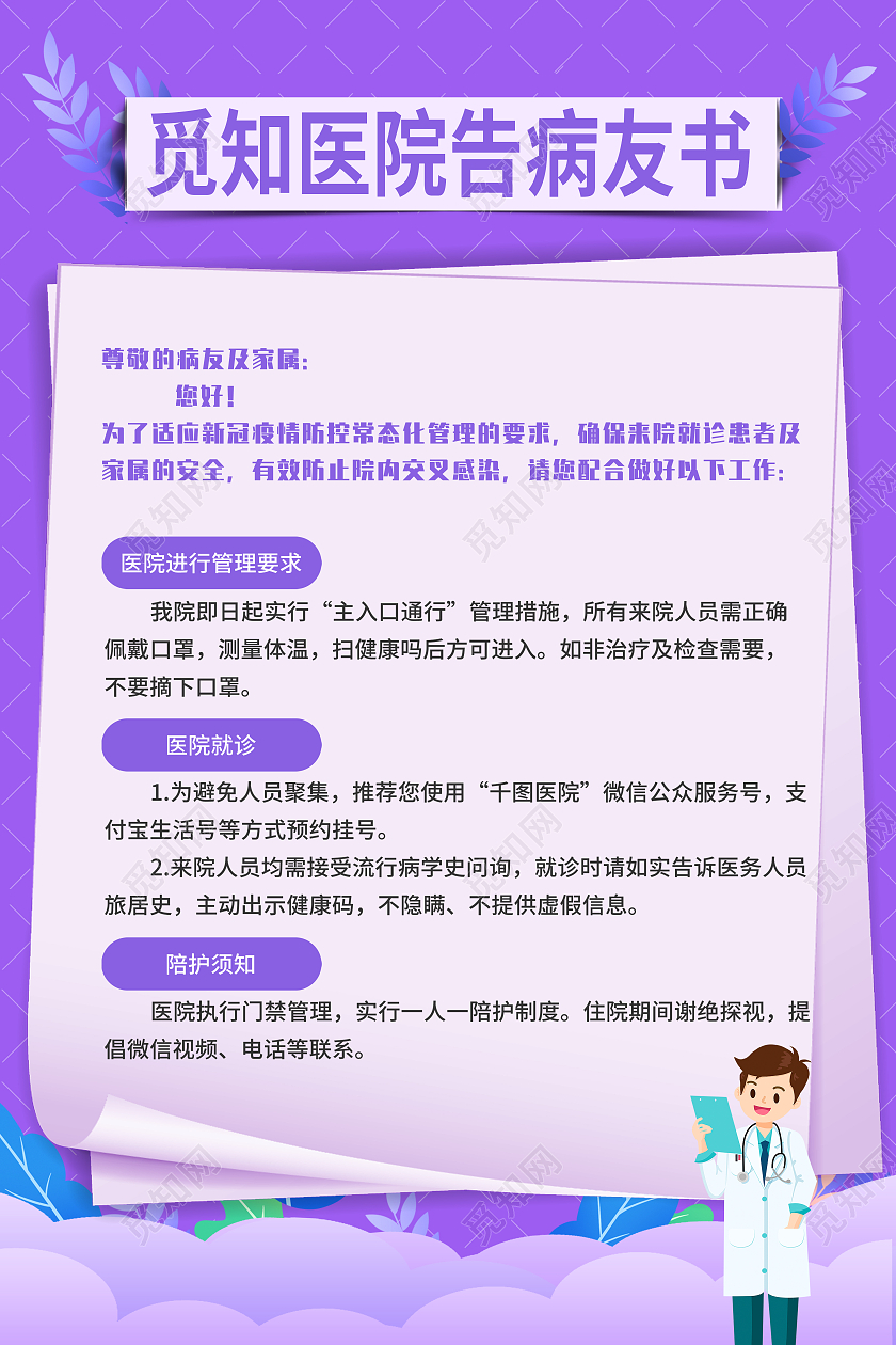 紫色时尚医院告知病友通知书医院海报医院通知海报