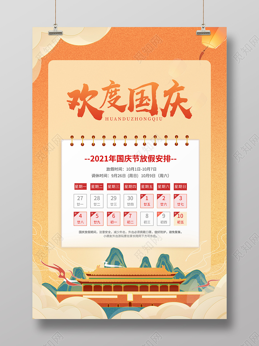 橙黄色卡通日历式国庆节放假通知宣传海报国庆放假