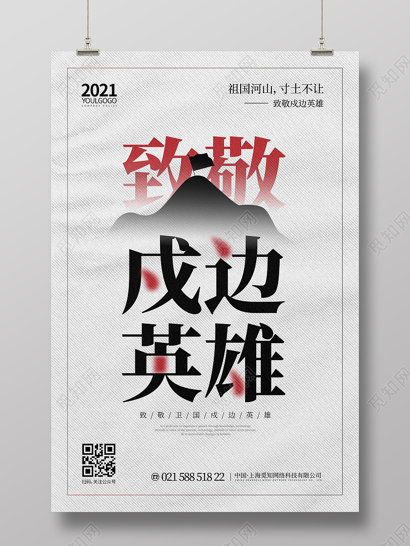 白色线条纹理创意图形致敬卫国戍边英雄海报