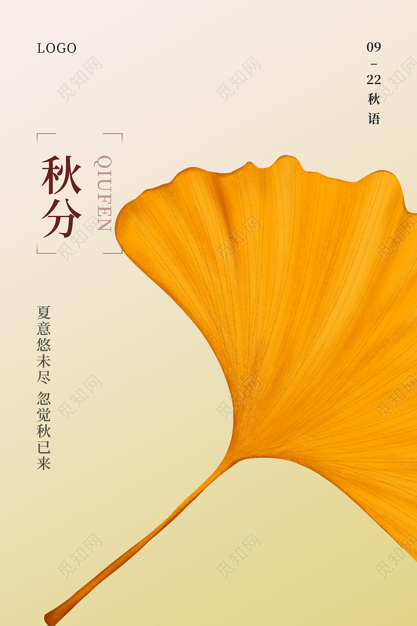 米黄色简约大气银杏叶秋分海报节气海报简约创意秋分节气海报