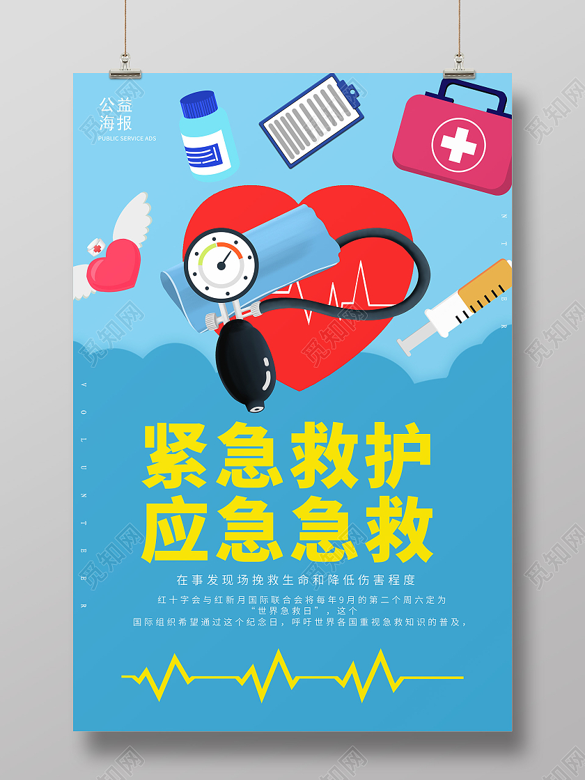 蓝色简约医疗紧急救护应急急救海报宣传应急救护知识海报