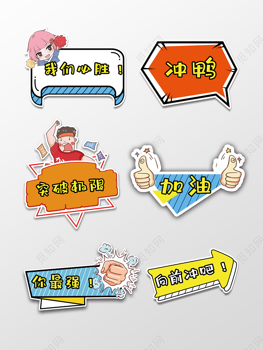 运动会手举牌突破极限向前冲吧你最强运动手举牌