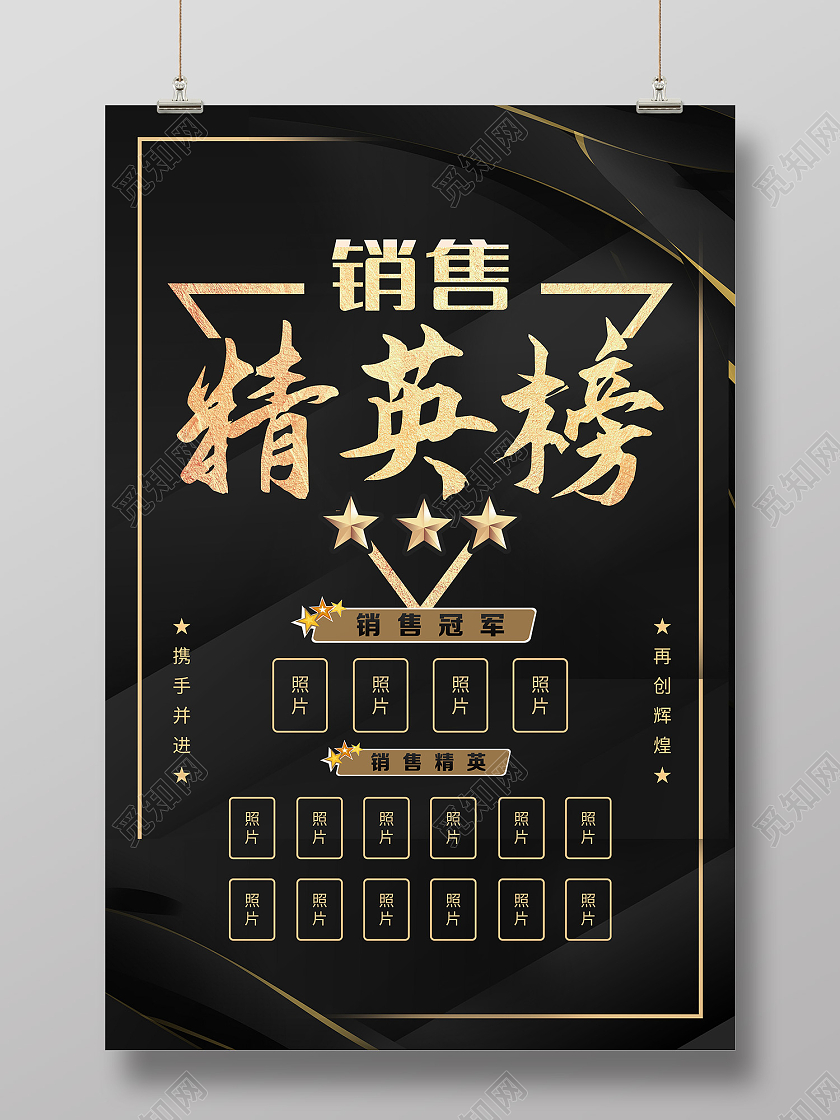 黑色简约风销售精英榜优秀名单海报