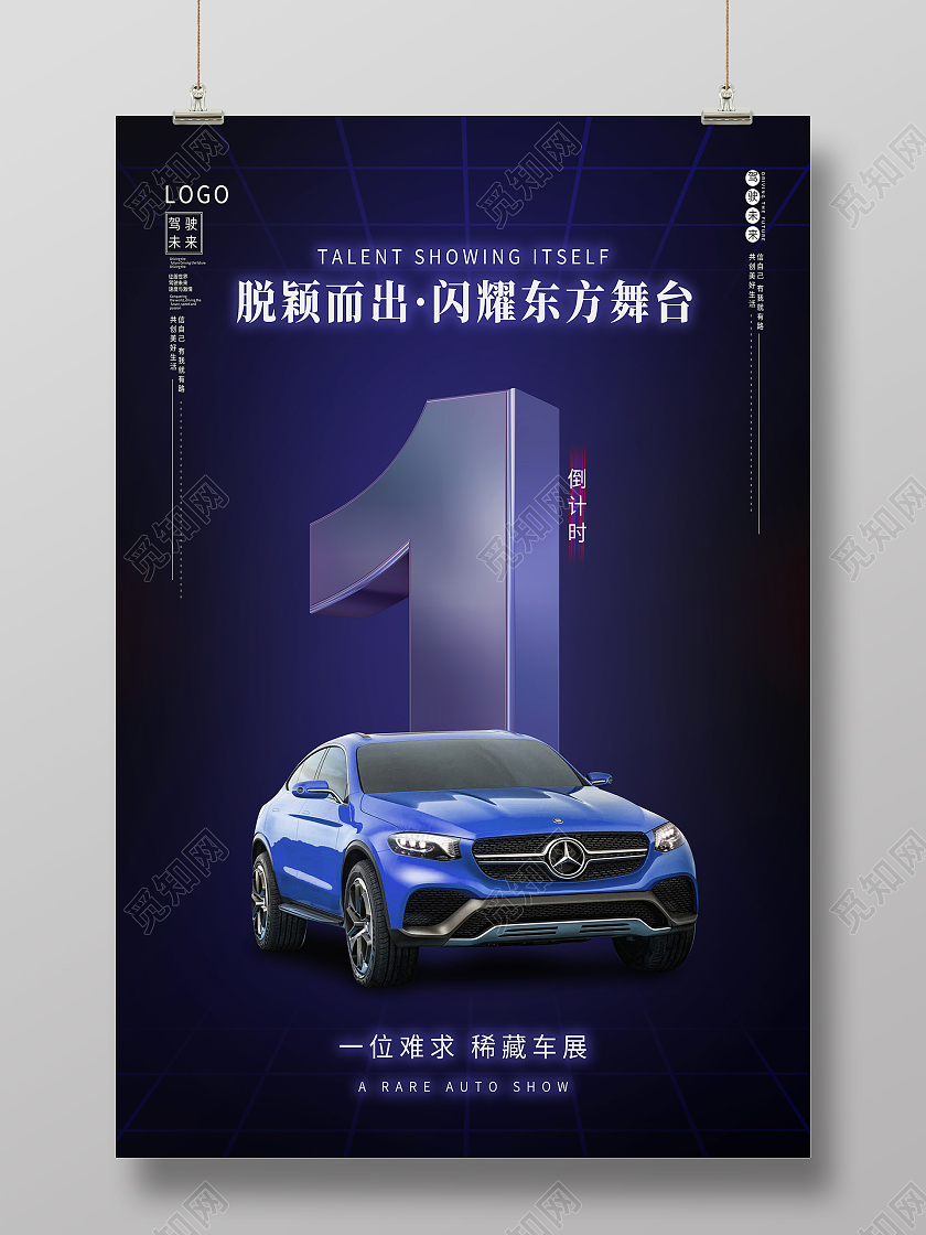 紫色简约脱颖而出闪耀东方舞台汽车销售海报