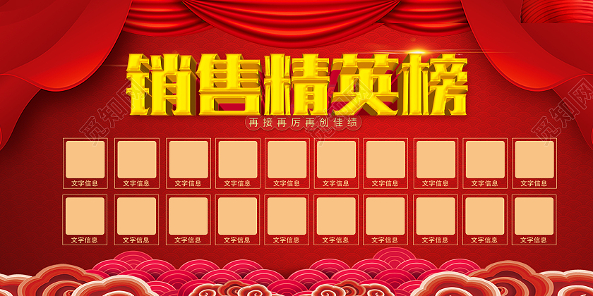 红色传统风销售精英榜再创佳绩展板