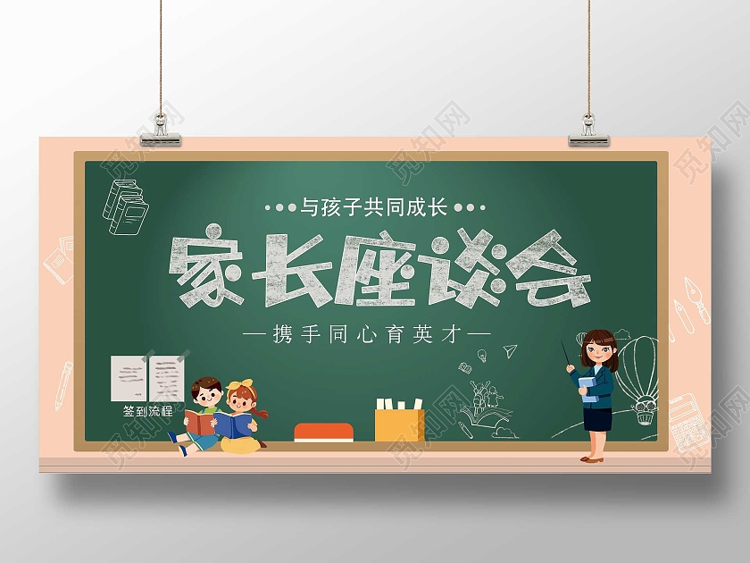 粉色卡通家长座谈会宣传活动展板座谈会展板