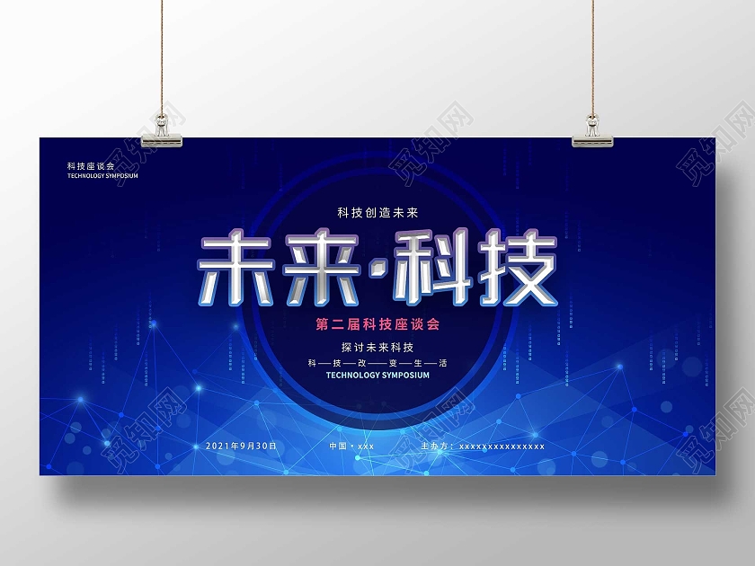 蓝色炫酷未来科技座谈会宣传活动展板座谈会展板