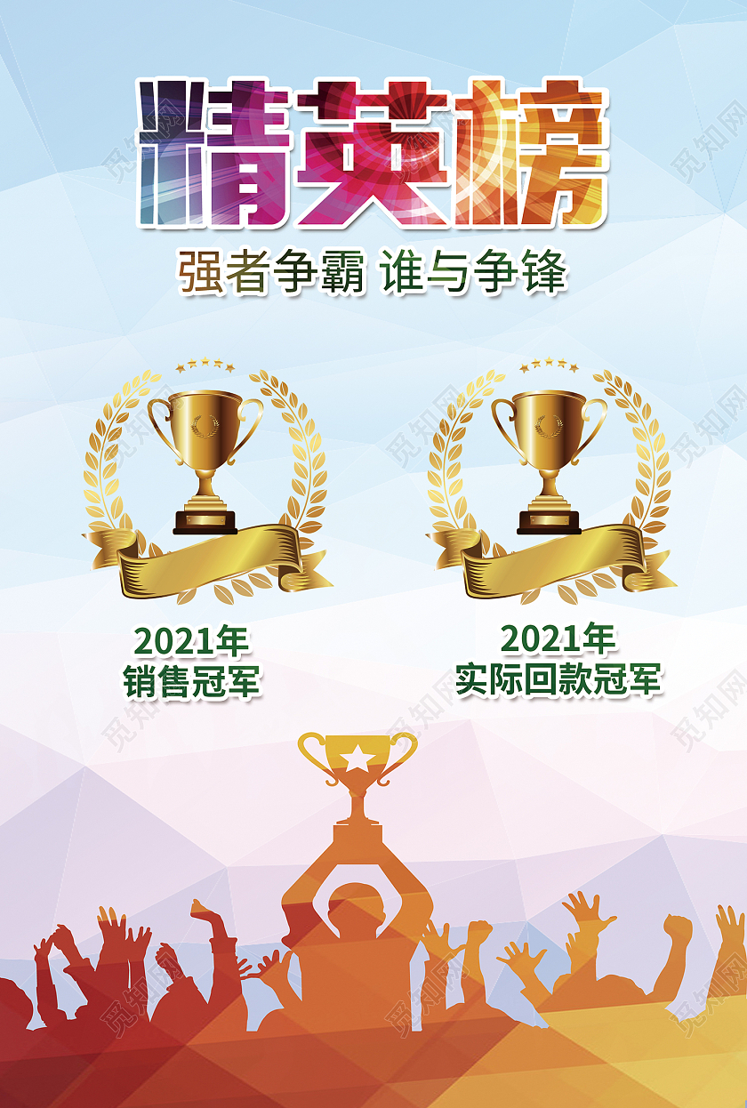 彩色简约风精英榜强者争霸谁与争锋海报销售精英