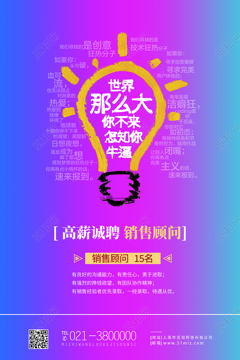 紫色简约世界那么大你不来怎么知道你牛逼招聘销售海报