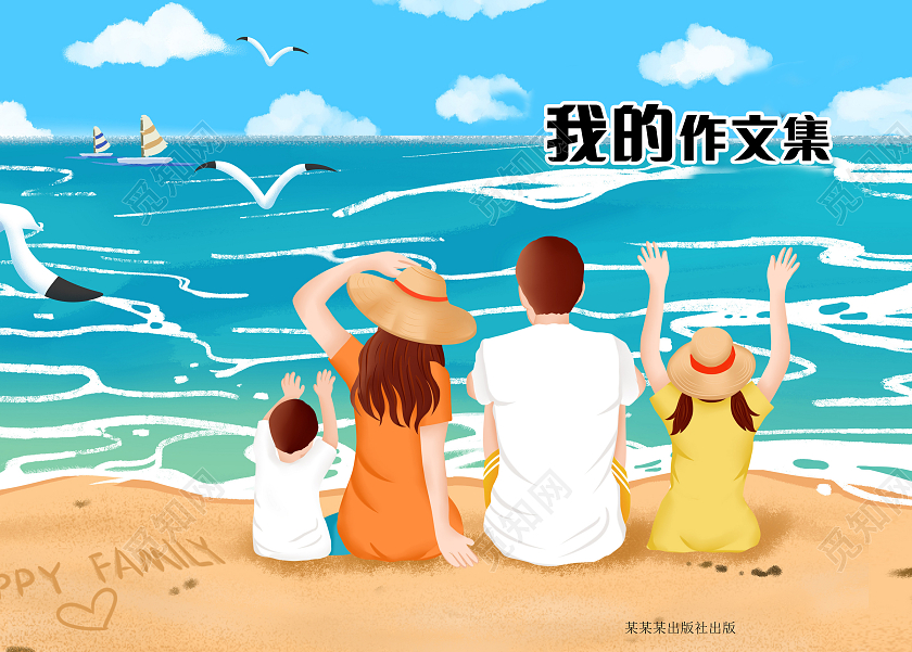 蓝色海边一家人海鸥作文集封面清新