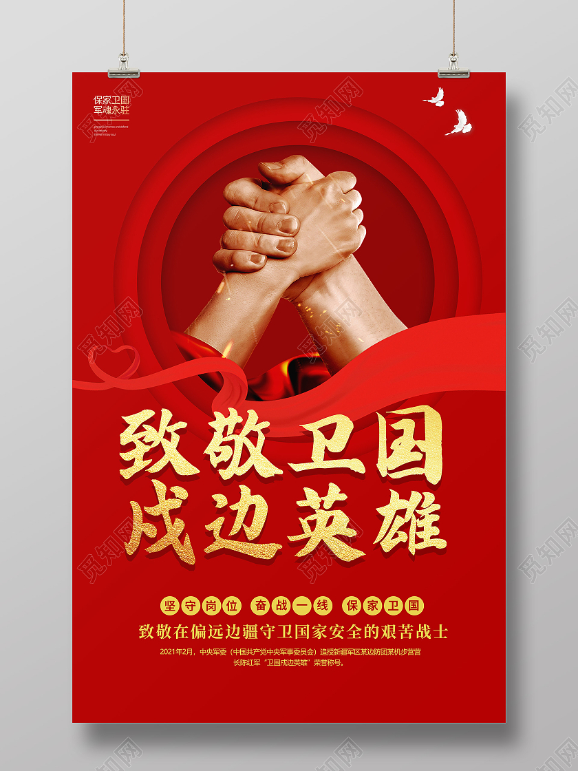 红色卡通简约创意大气致敬卫国戍边英雄宣传海报