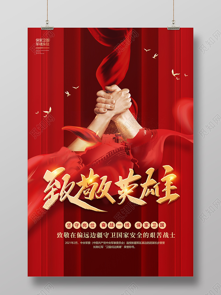 卡通红色简约创意大气致敬卫国戍边英雄宣传海报