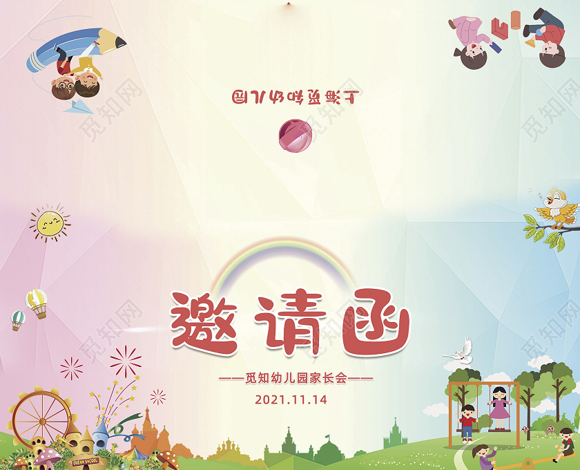 彩色卡通儿童学校家长会幼儿园邀请函