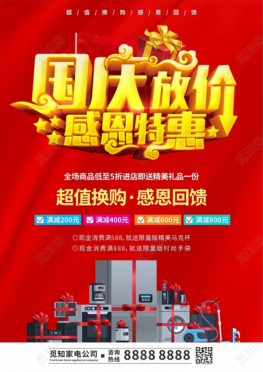 红色创意立体庆国庆国庆节家电电器宣传单电器国庆宣传单