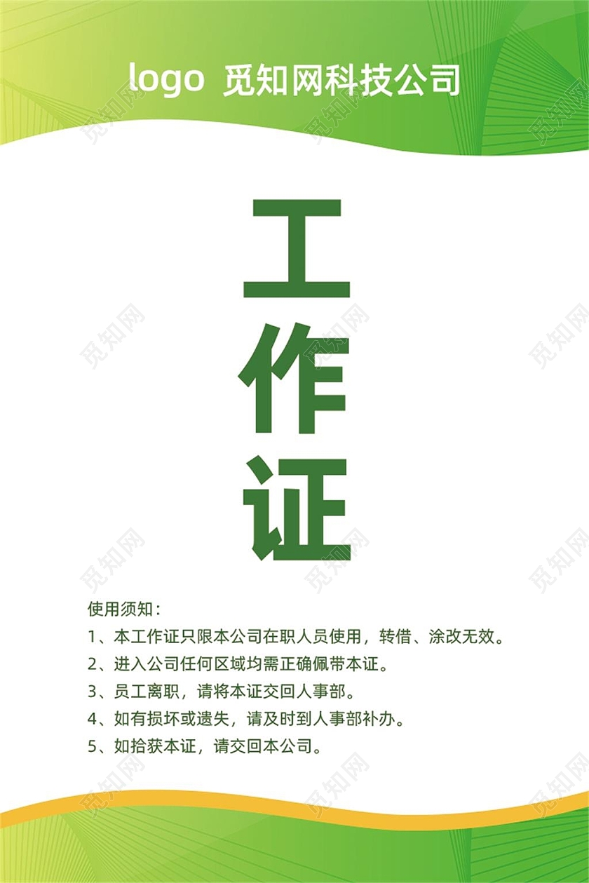 绿色简约大气线条公司工作证绿色工作证