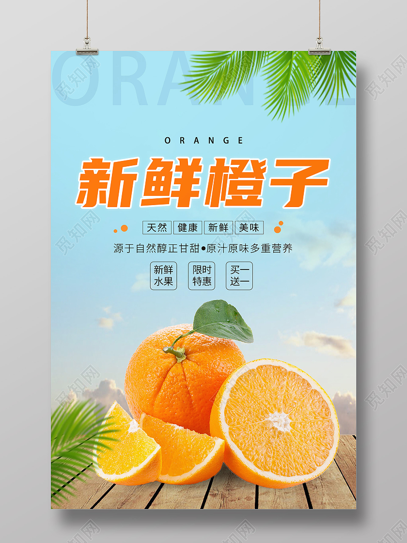 简约新鲜橙子海报橙子宣传海报橙子宣传海报