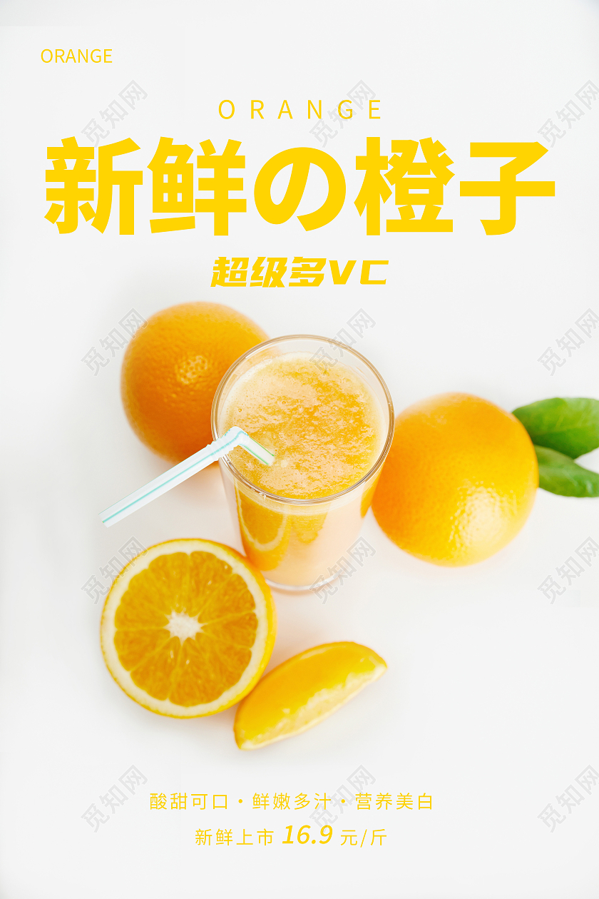 白色简约新鲜橙子海报橙子宣传海报