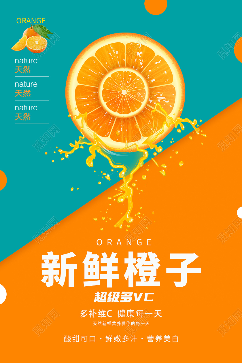 橙蓝色简约新鲜橙子海报橙子宣传海报