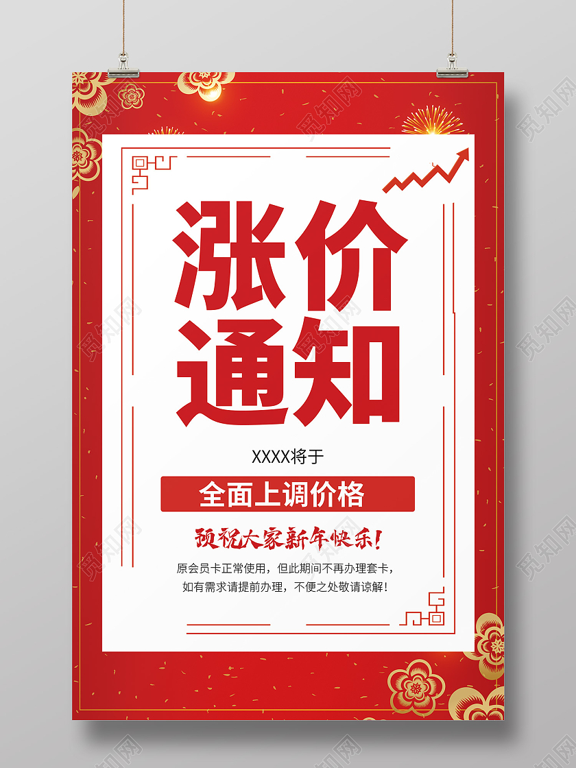 红色简约风涨价通知全面提升价格海报消息通知海报