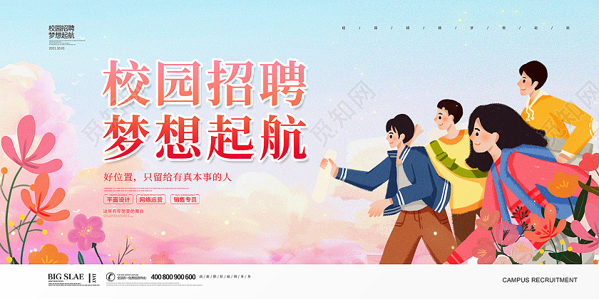 彩色简约卡通大气招聘校园招聘梦想起航招聘展板设计
